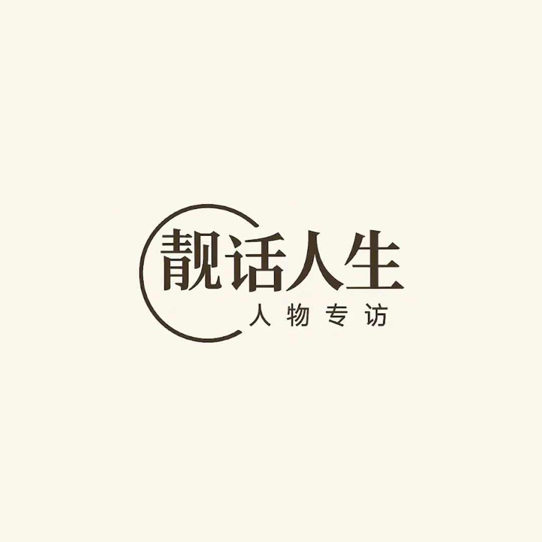 靓话人生PODCAST
